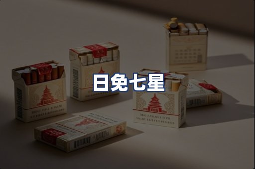 日免七星