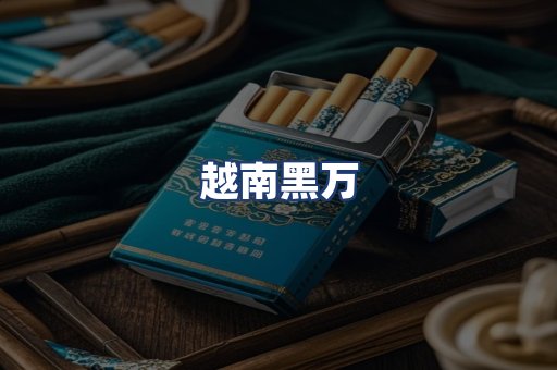 越南黑万