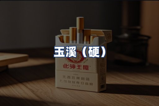 玉溪（硬）