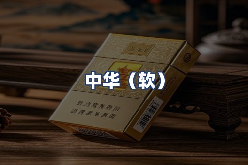 中华（软）