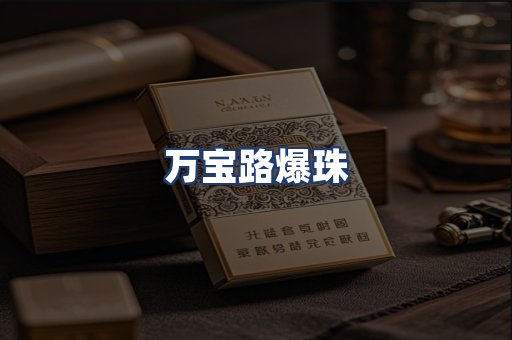 万宝路爆珠